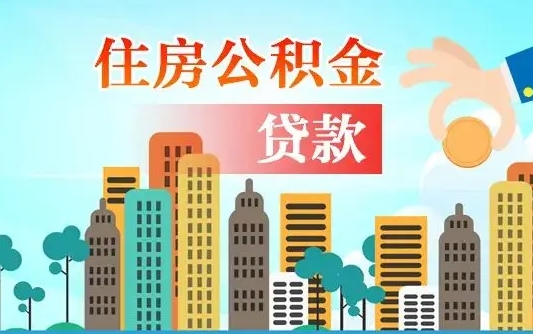 廊坊离职后公积金可以一次性帮提吗（公积金离职后可以一次性取出来吗）